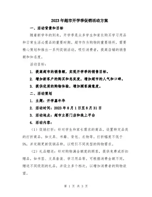 2023年超市开学季促销活动方案