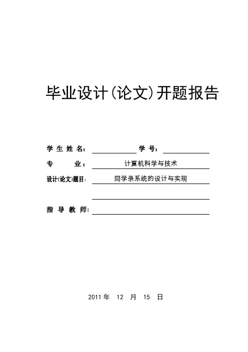1同学录系统的设计开题报告.