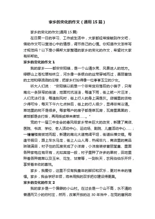 家乡的变化的作文（通用15篇）