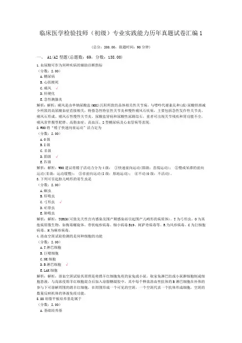 临床医学检验技师(初级)专业实践能力历年真题试卷汇编1