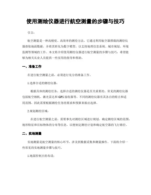使用测绘仪器进行航空测量的步骤与技巧