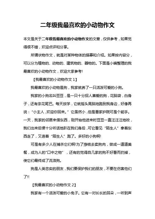 二年级我最喜欢的小动物作文