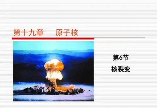 高中物理人教版(选修3-5)第十九章原子核第6节核裂变(ppt23张)(共23张PPT)