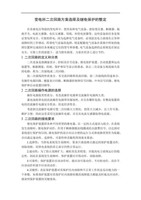 变电所二次回路方案选择及继电保护的整定