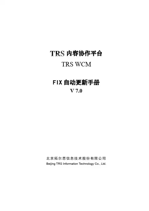 TRSWCM7.0Fix自动更新手册