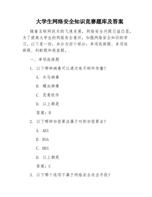 大学生网络安全知识竞赛题库及答案