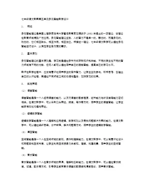 七年级语文教案第五单元多元智能教学设计