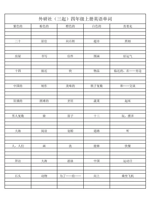 外研版(三起)英语四上 单词听写.xls