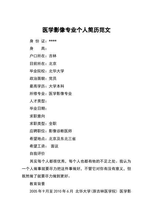 医学影像专业个人简历范文