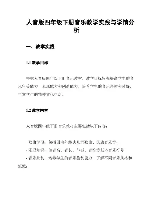 人音版四年级下册音乐教学实践与学情分析
