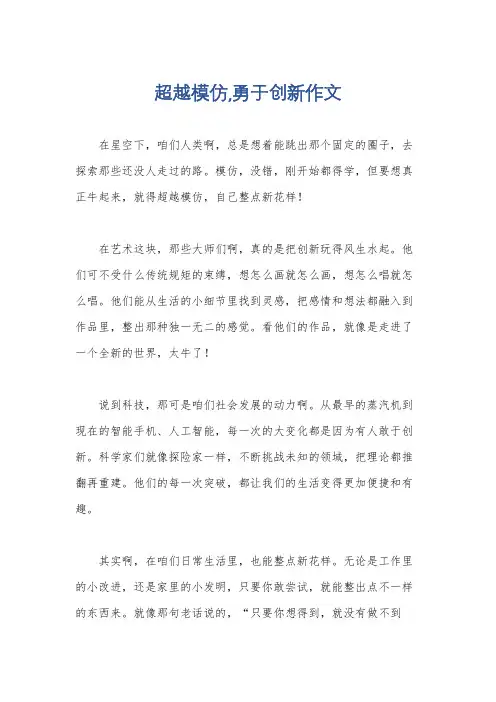 超越模仿,勇于创新作文