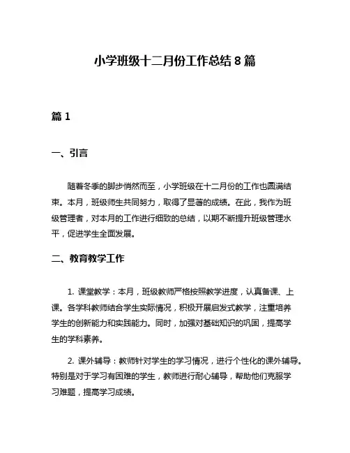 小学班级十二月份工作总结8篇