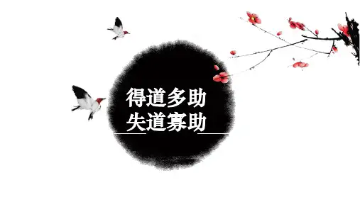 部编版八年级上册《孟子》三章之：《得道多助失道寡助》PPT