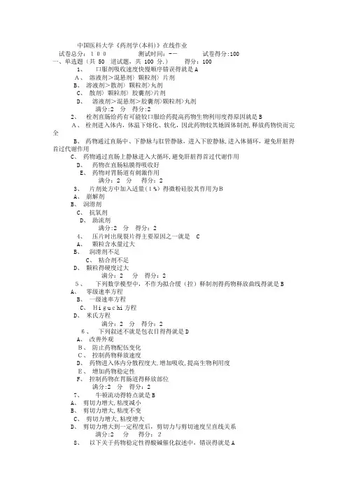 中国医科大学《药剂学》在线作业满分答案