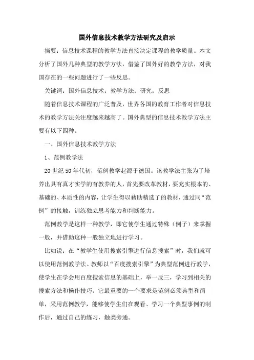 国外信息技术教学方法研究及启示