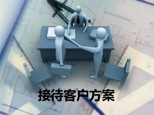 接待客户流程 ppt课件