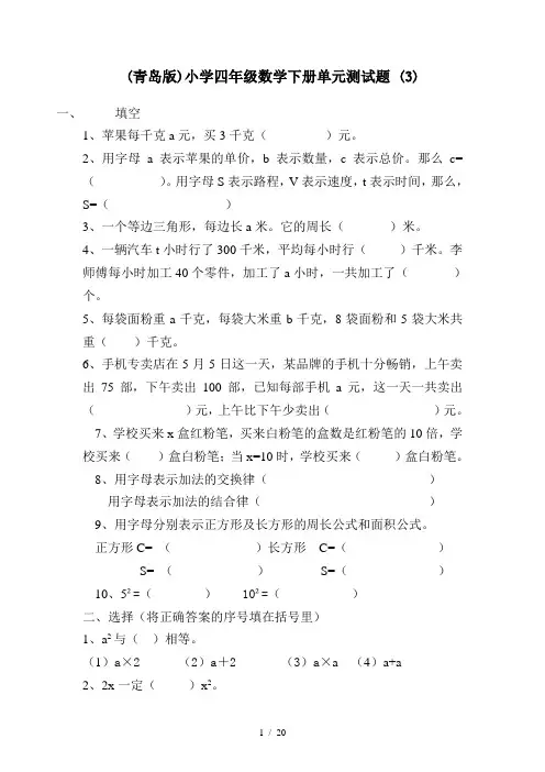 (青岛版)小学四年级数学下册单元测试题 (3)