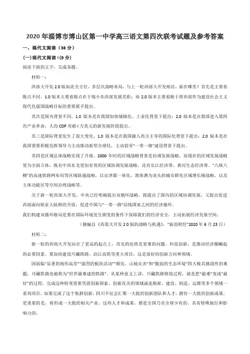 2020年淄博市博山区第一中学高三语文第四次联考试题及参考答案