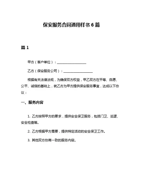 保安服务合同通用样书6篇
