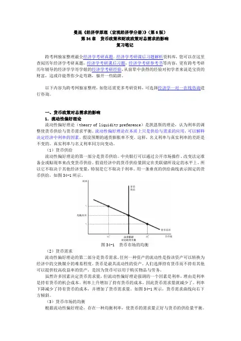 曼昆《经济学原理(宏观经济学分册)》(第6版)笔记(第34章--货币政策和财政政策对总需求的影响)