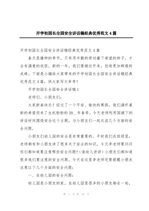 开学初园长全园安全讲话稿经典优秀范文4篇