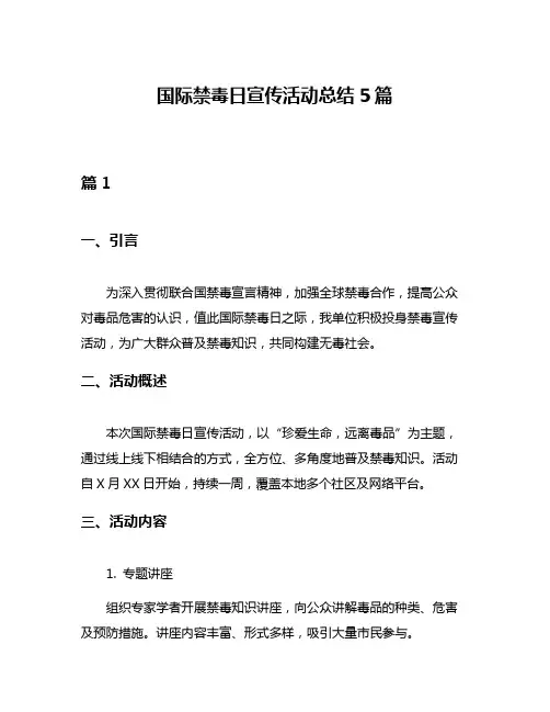国际禁毒日宣传活动总结5篇