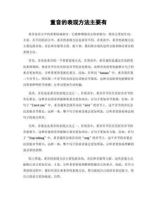 重音的表现方法主要有