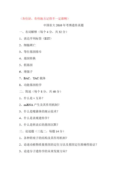 中国农业大学2010年考博专业课真题