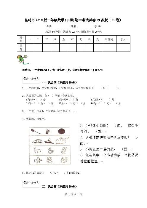 昆明市2019版一年级数学(下册)期中考试试卷 江苏版(II卷)
