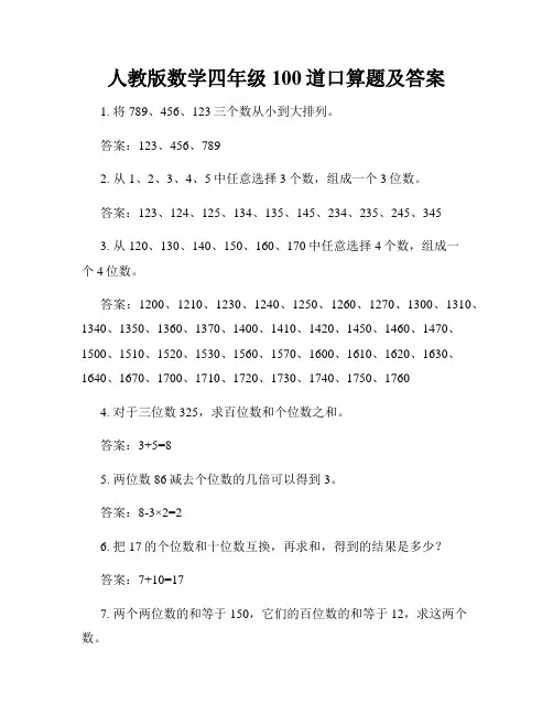 人教版数学四年级100道口算题及答案