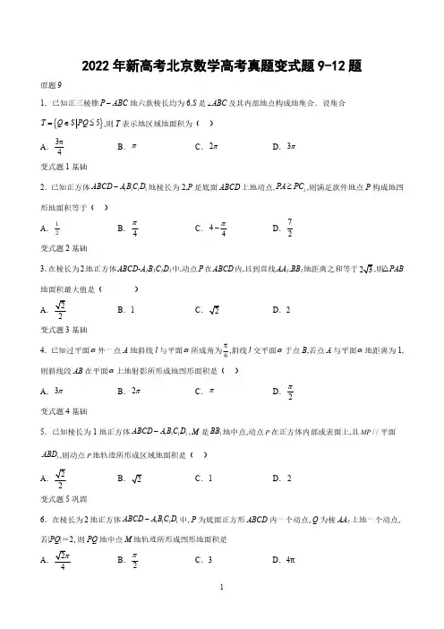 2022年新高考北京数学高考真题变式题9-12题-(学生版)
