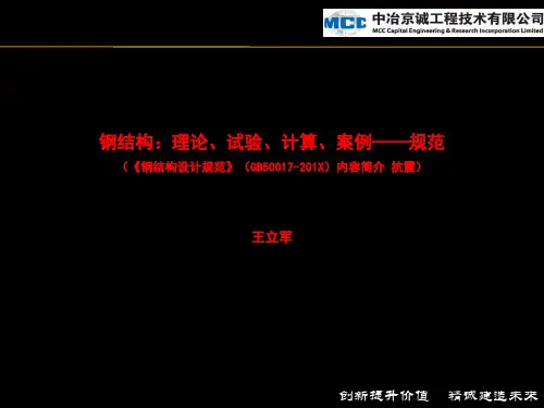 最新钢结构设计规范(GB50017-2014)深圳宣贯课件--钢规抗震