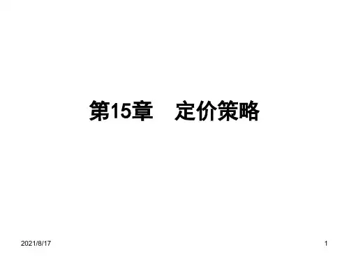 微观经济学课件第15章 定价策略