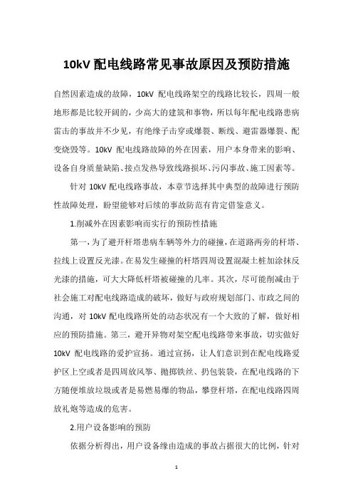 10kV配电线路常见事故原因及预防措施 