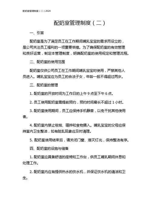 配奶室管理制度(二)2024
