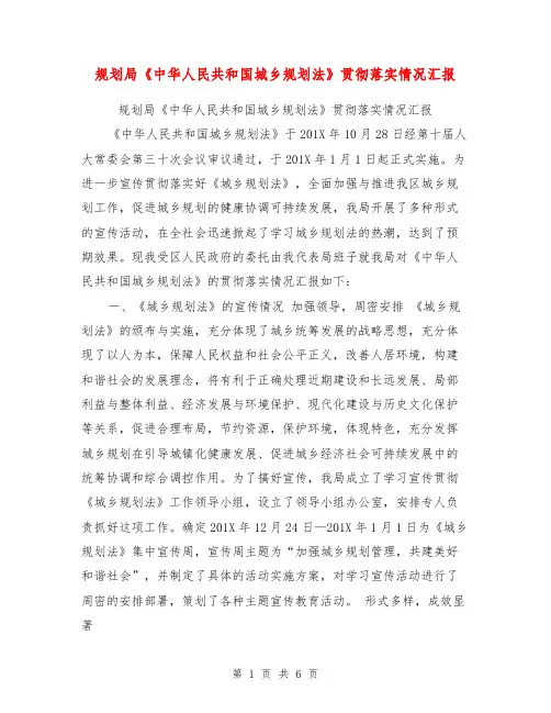 规划局《中华人民共和国城乡规划法》贯彻落实情况汇报【可编辑版】