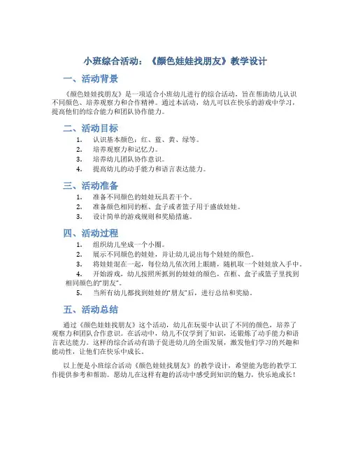 小班综合活动：《颜色娃娃找朋友》教学设计