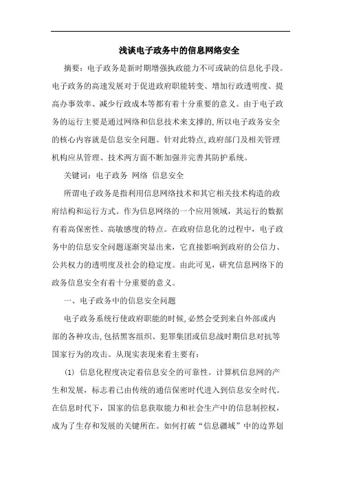 电子政务中信息网络安全论文