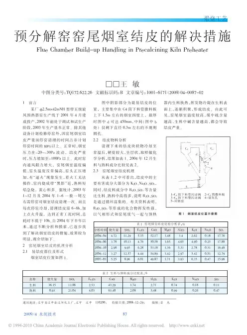 预分解窑窑尾烟室结皮的解决措施
