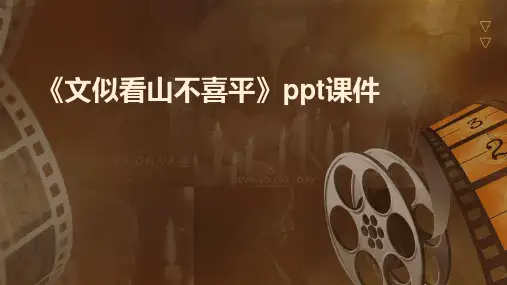 《文似看山不喜平》课件
