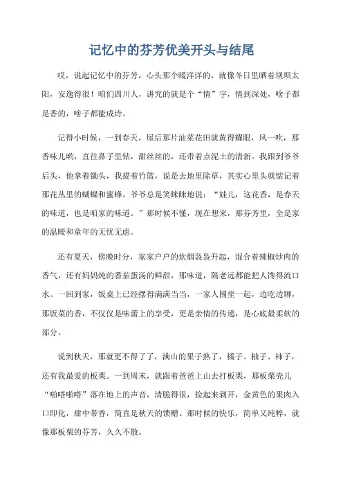 记忆中的芬芳优美开头与结尾