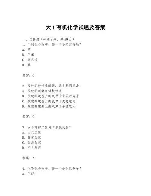 大1有机化学试题及答案