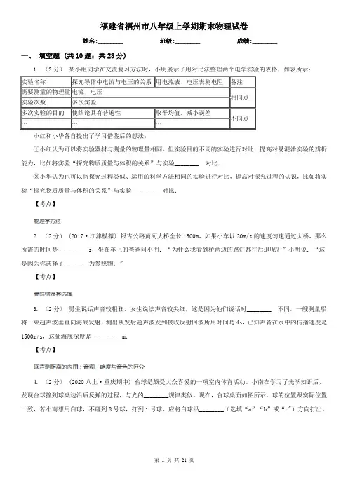 福建省福州市八年级上学期期末物理试卷