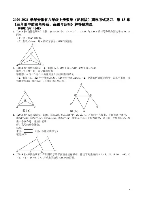 安徽省八年级上册数学(沪科版)期末考试复习：第13章《三角形中的边角关系、命题与证明》解答题精选