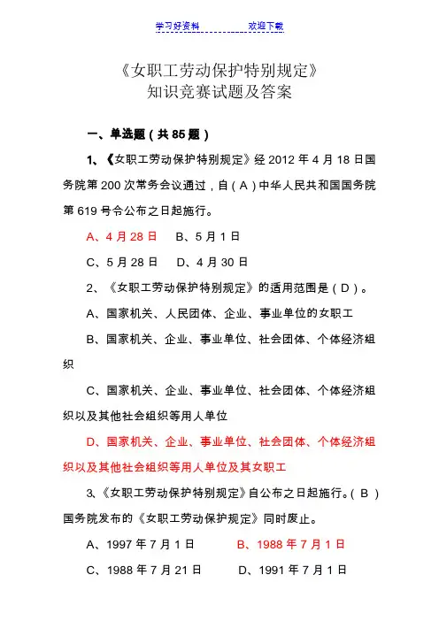 女职工劳动保护知识竞赛题目及答案汇总