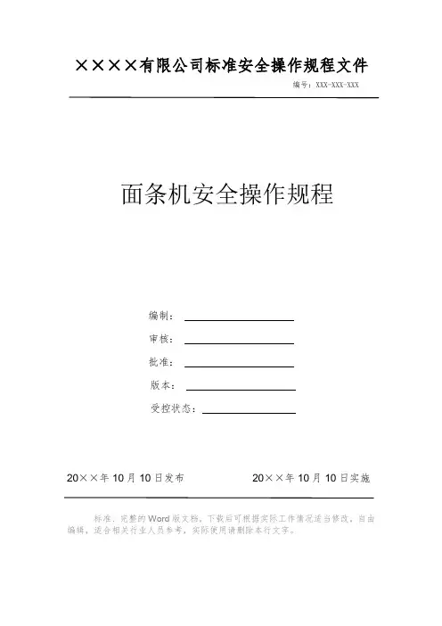 面条机安全操作规程 安全操作规程 岗位作业指导书 岗位操作规程 