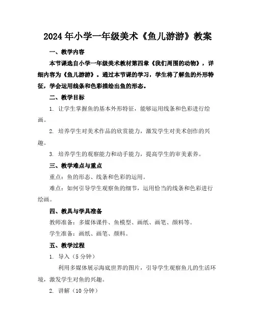 2024年小学一年级美术《鱼儿游游》教案