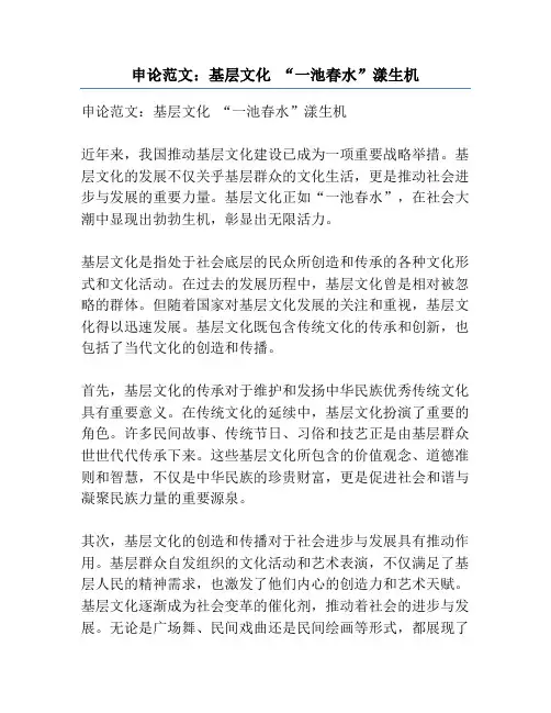 申论范文：基层文化 “一池春水”漾生机