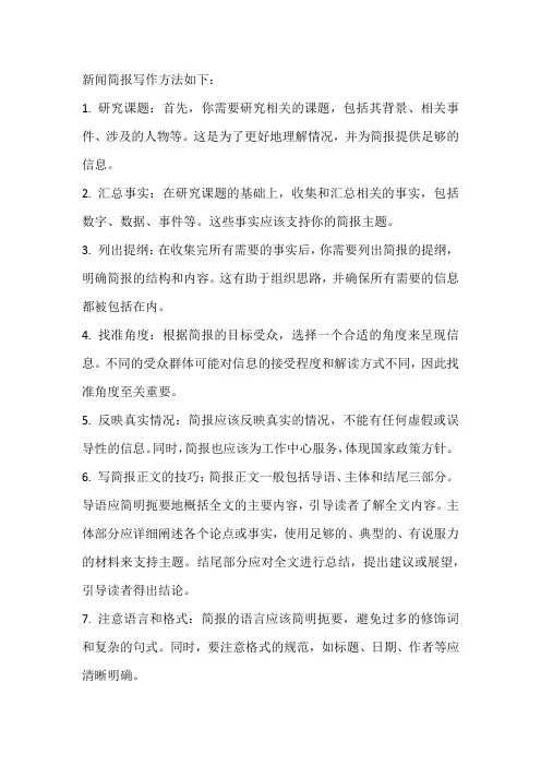 新闻简报写作方法