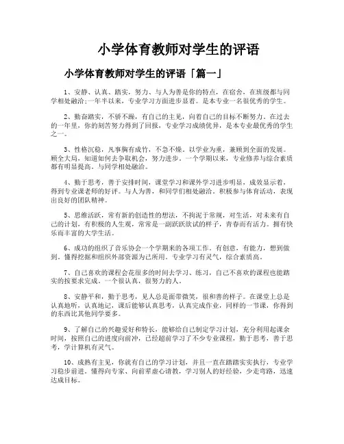 小学体育教师对学生的评语